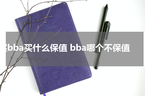 不买bba买什么保值 bba哪个不保值