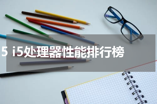 i5 i5处理器性能排行榜