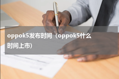 oppok5发布时间（oppok5什么时间上市）