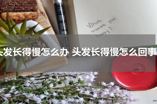 头发长得慢怎么办 头发长得慢怎么回事