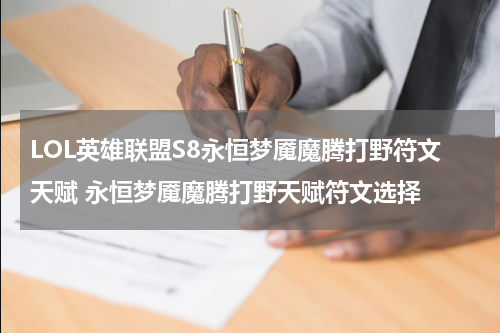 LOL英雄联盟S8永恒梦魇魔腾打野符文天赋 永恒梦魇魔腾打野天赋符文选择