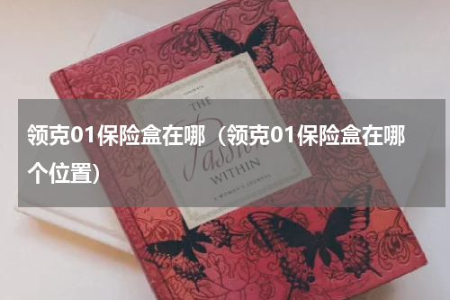 领克01保险盒在哪（领克01保险盒在哪个位置）