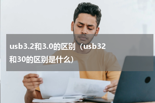 usb3.2和3.0的区别（usb32和30的区别是什么）