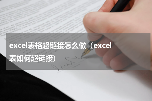 excel表格超链接怎么做（excel表如何超链接）