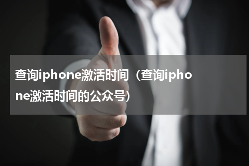 查询iphone激活时间（查询iphone激活时间的公众号）