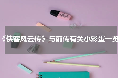 《侠客风云传》与前传有关小彩蛋一览