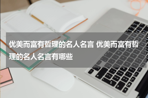 优美而富有哲理的名人名言 优美而富有哲理的名人名言有哪些