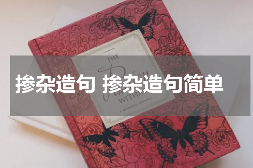 掺杂造句 掺杂造句简单