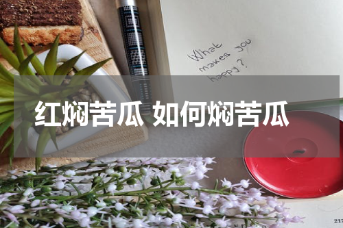 红焖苦瓜 如何焖苦瓜