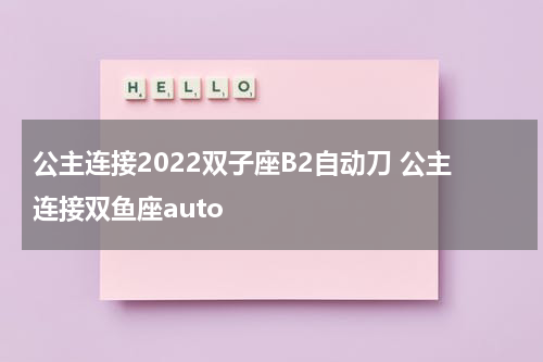 公主连接2022双子座B2自动刀 公主连接双鱼座auto