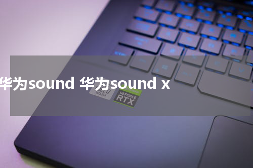 华为sound 华为sound x