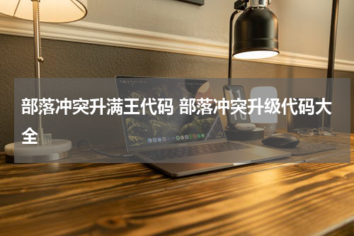 部落冲突升满王代码 部落冲突升级代码大全