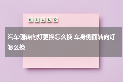 汽车侧转向灯更换怎么换 车身侧面转向灯怎么换