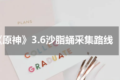 《原神》3.6沙脂蛹采集路线