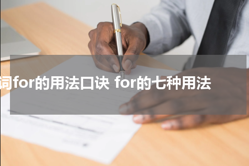 介词for的用法口诀 for的七种用法