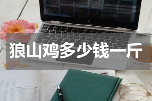 狼山鸡多少钱一斤