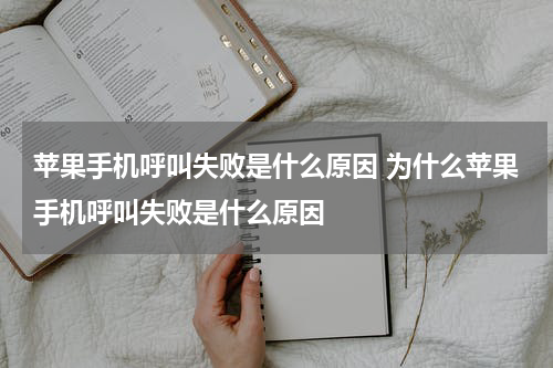 苹果手机呼叫失败是什么原因 为什么苹果手机呼叫失败是什么原因