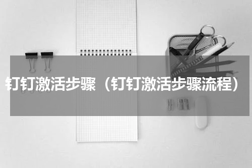 钉钉激活步骤（钉钉激活步骤流程）