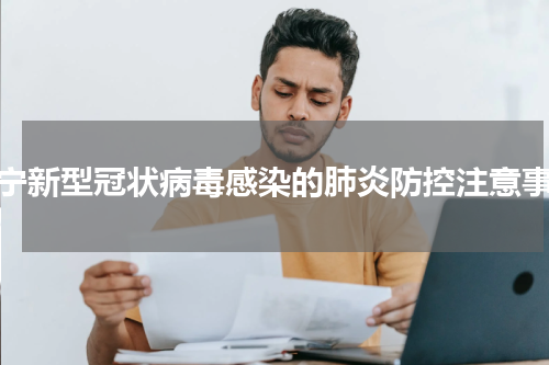 济宁新型冠状病毒感染的肺炎防控注意事项