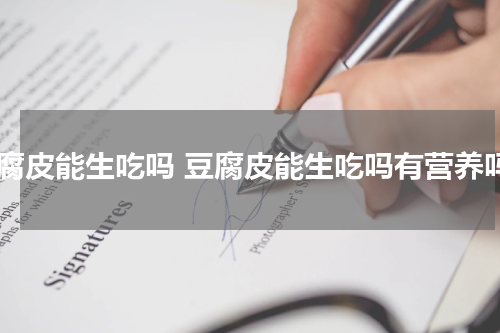 豆腐皮能生吃吗 豆腐皮能生吃吗有营养吗