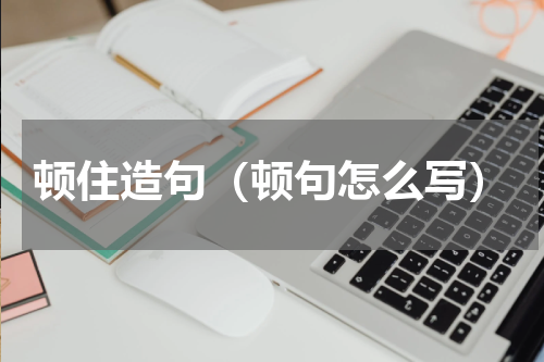 顿住造句（顿句怎么写）
