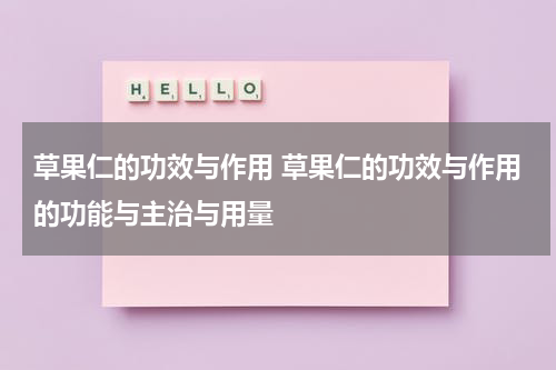 草果仁的功效与作用 草果仁的功效与作用的功能与主治与用量