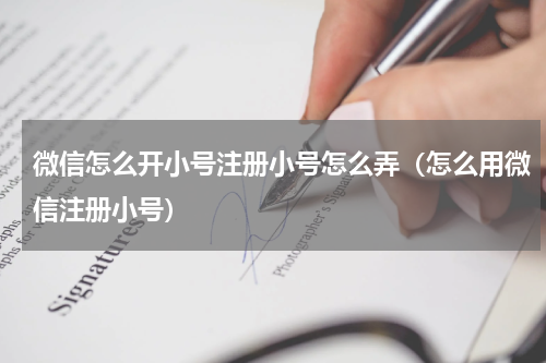 微信怎么开小号注册小号怎么弄（怎么用微信注册小号）