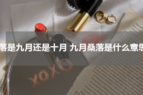 桑落是九月还是十月 九月桑落是什么意思