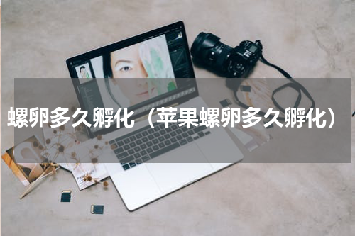 螺卵多久孵化（苹果螺卵多久孵化）