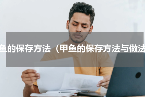 甲鱼的保存方法（甲鱼的保存方法与做法）