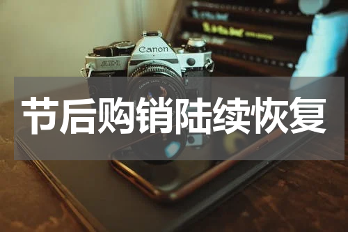 节后购销陆续恢复