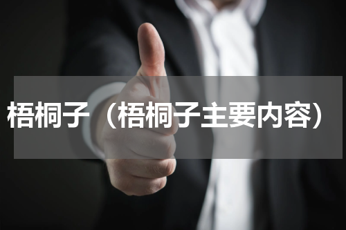 梧桐子（梧桐子主要内容）