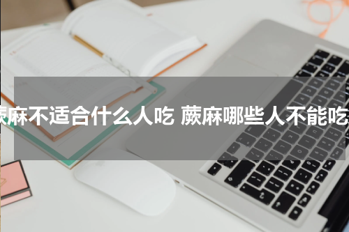 蕨麻不适合什么人吃 蕨麻哪些人不能吃