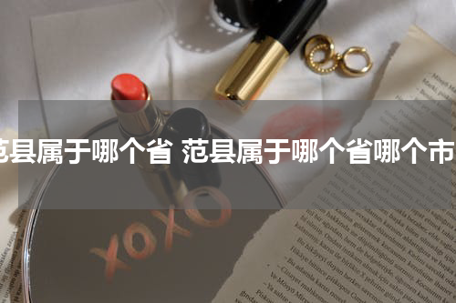 范县属于哪个省 范县属于哪个省哪个市