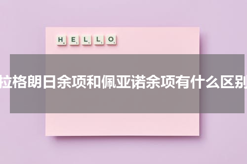 拉格朗日余项和佩亚诺余项有什么区别