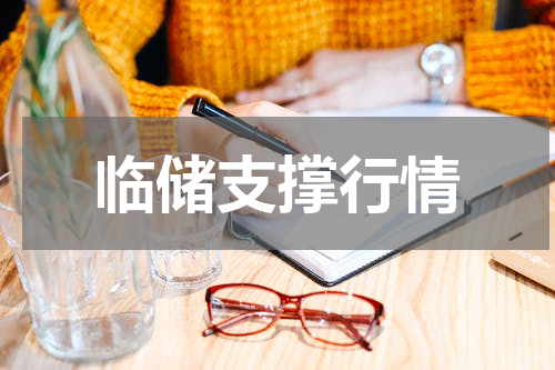 临储支撑行情