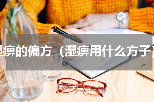 湿痹的偏方（湿痹用什么方子）