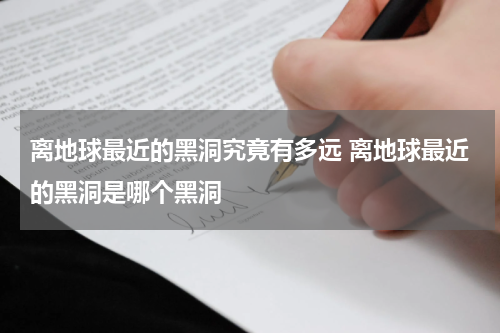 离地球最近的黑洞究竟有多远 离地球最近的黑洞是哪个黑洞