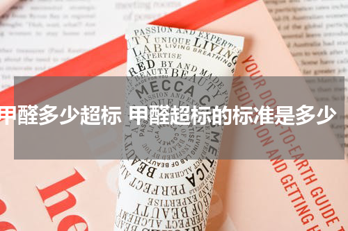 甲醛多少超标 甲醛超标的标准是多少