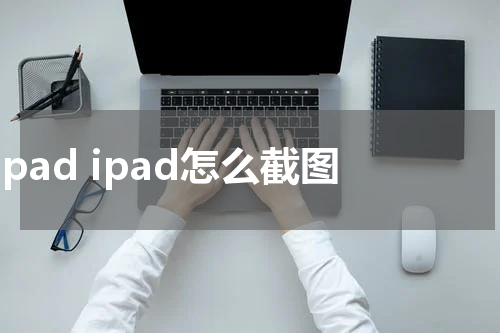 ipad ipad怎么截图