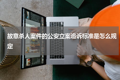 故意杀人案件的公安立案追诉标准是怎么规定