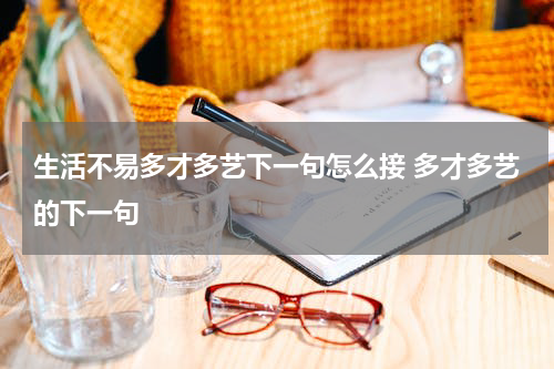 生活不易多才多艺下一句怎么接 多才多艺的下一句