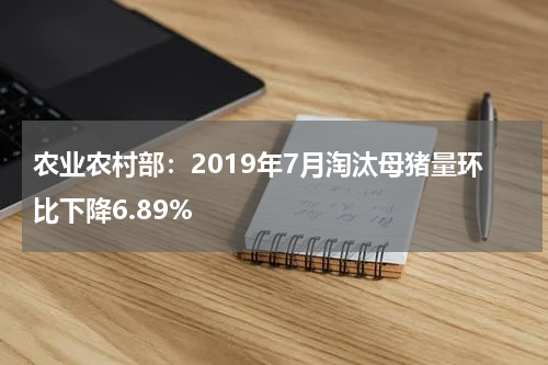 农业农村部：2019年7月淘汰母猪量环比下降6.89%
