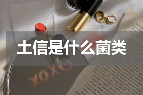 土信是什么菌类