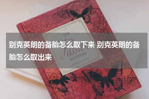 别克英朗的备胎怎么取下来 别克英朗的备胎怎么取出来