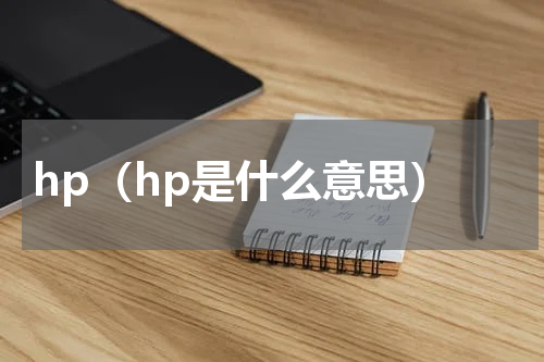 hp（hp是什么意思）