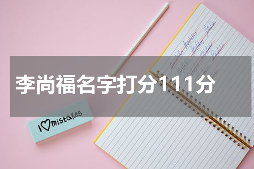 李尚福名字打分111分