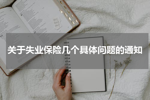 关于失业保险几个具体问题的通知