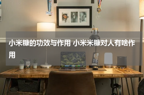小米糠的功效与作用 小米米糠对人有啥作用