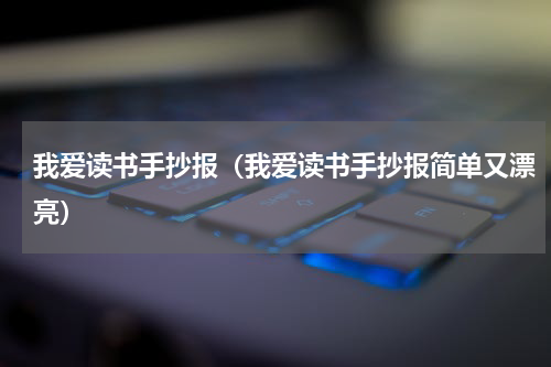 我爱读书手抄报（我爱读书手抄报简单又漂亮）